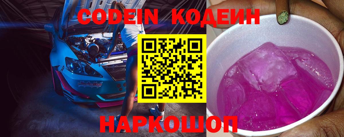 Codein Purple Drank  Codein Purple Drank  Вход с VPN  Рязань 